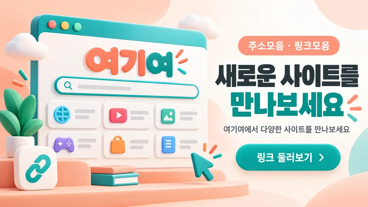 새로운 사이트를 만나는 주소모음
