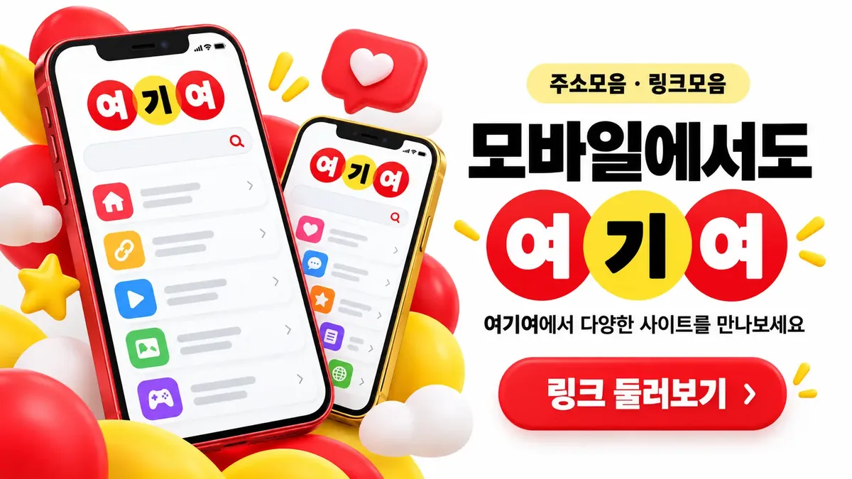 모바일에서도 편한 주소모음
